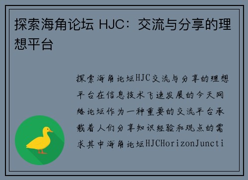 探索海角论坛 HJC:交流与分享的理想平台